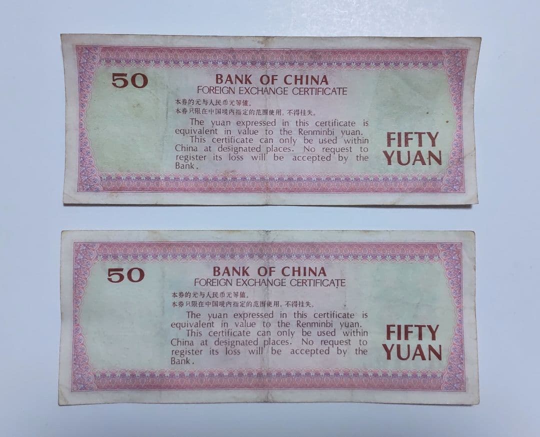 中国 旧紙幣 兌換券 伍拾圓 1979年 2枚