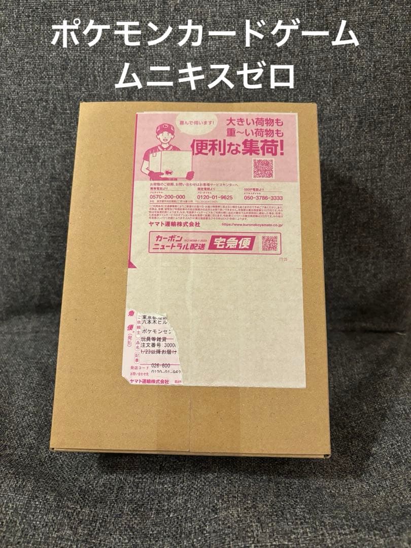 ポケモンカード　ムニキスゼロ　ポケモンセンター当選　段ボール未開封