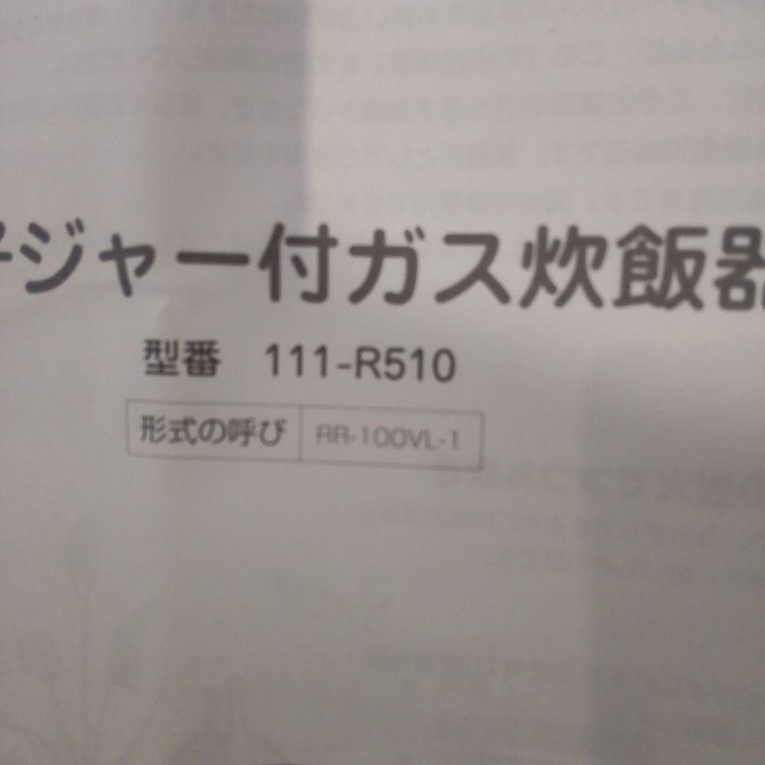 電子ジャー付ガス炊飯器 111 R574 リンナイ 大阪ガス 中古品 10合
