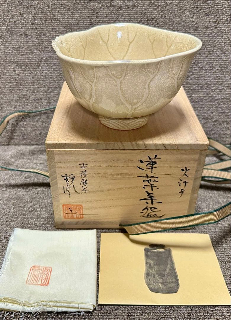 古薩摩写 薩摩焼 静鳳 荷葉 蓮葉茶碗