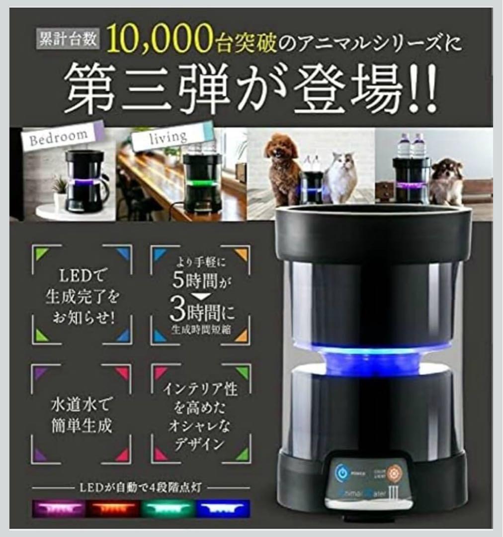 Animal Water III 飲用水生成器 ペット口腔ケア