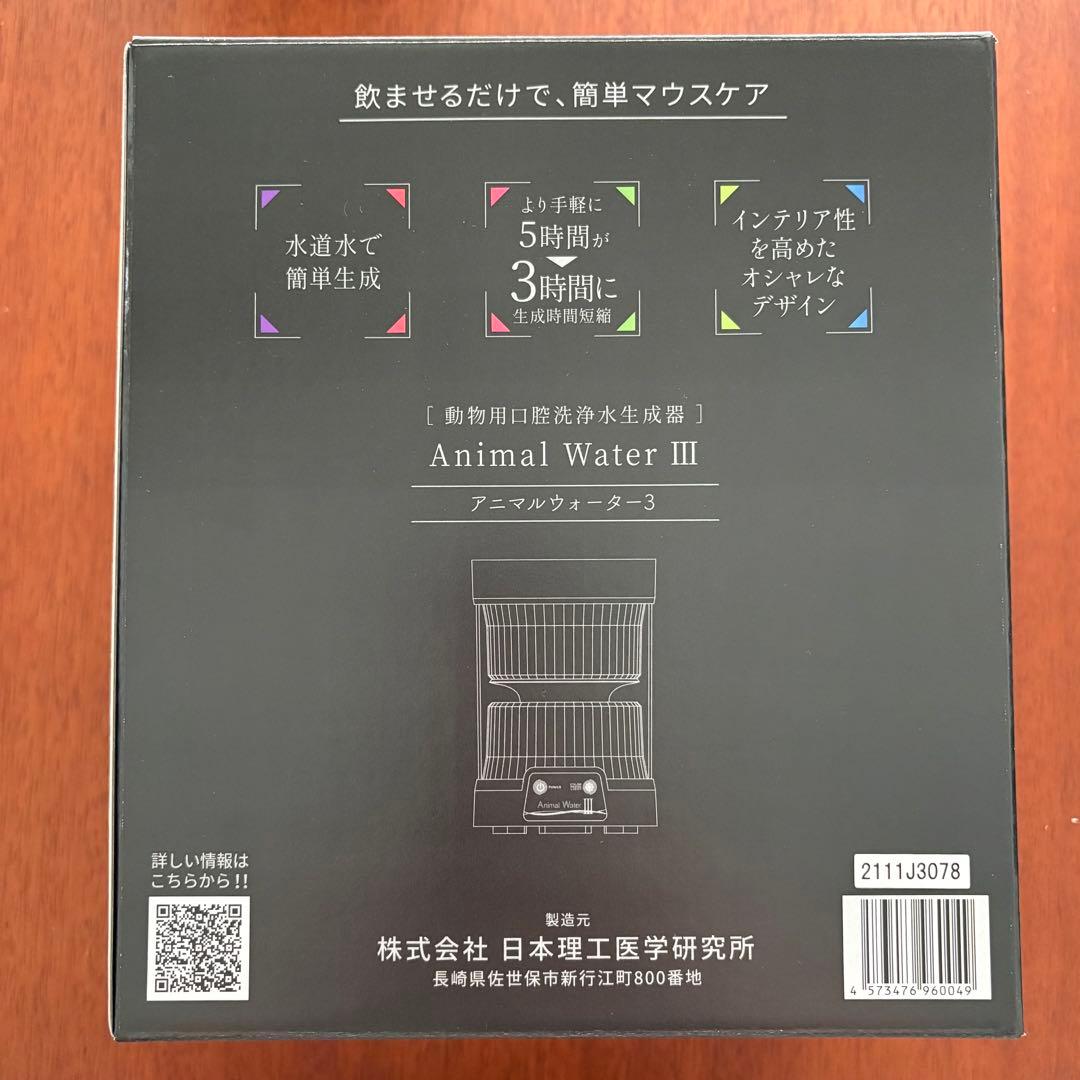 Animal Water III 飲用水生成器 ペット口腔ケア