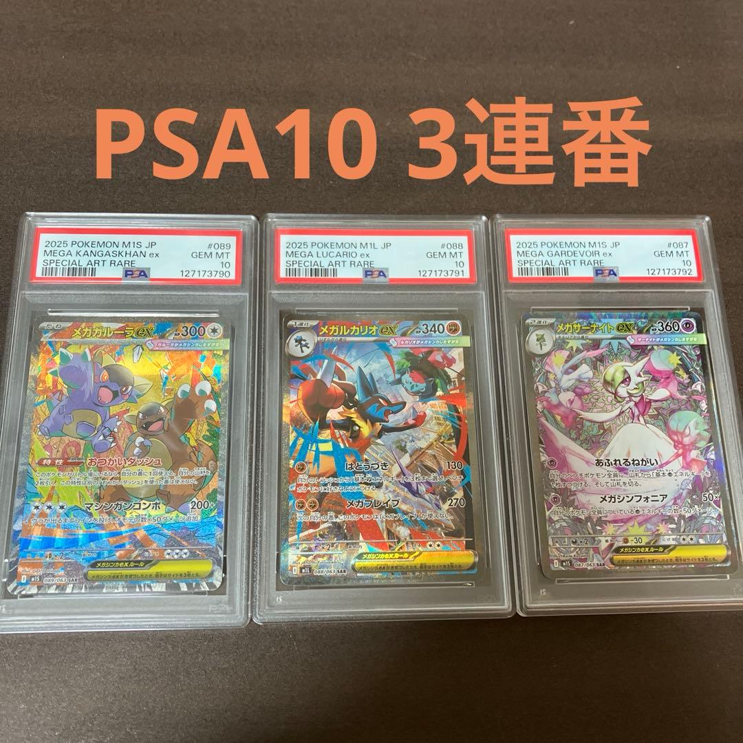 本日限定特価　メガサーナイト　メガルカリオ　メガガルーラ　sar psa10