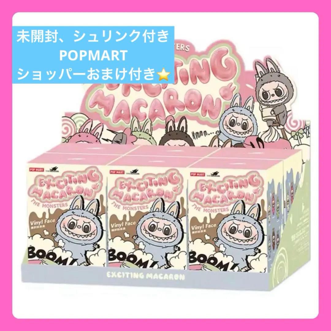 ⭐️【正規品】ポップマート　ラブブ　マカロン　未開封アソート　シュリンク付き
