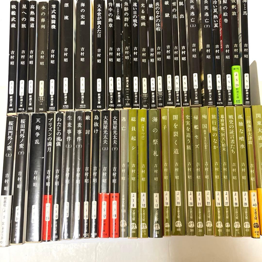 吉村昭 50冊まとめ売り