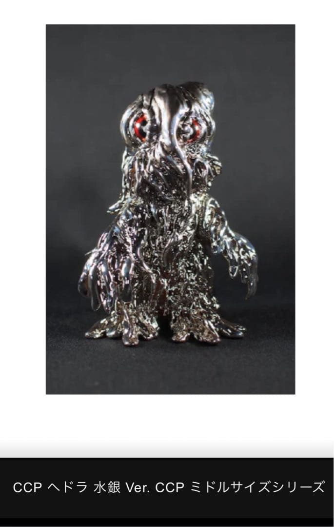 【未開封品】CCP ミドルサイズシリーズ ヘドラ 水銀カラー