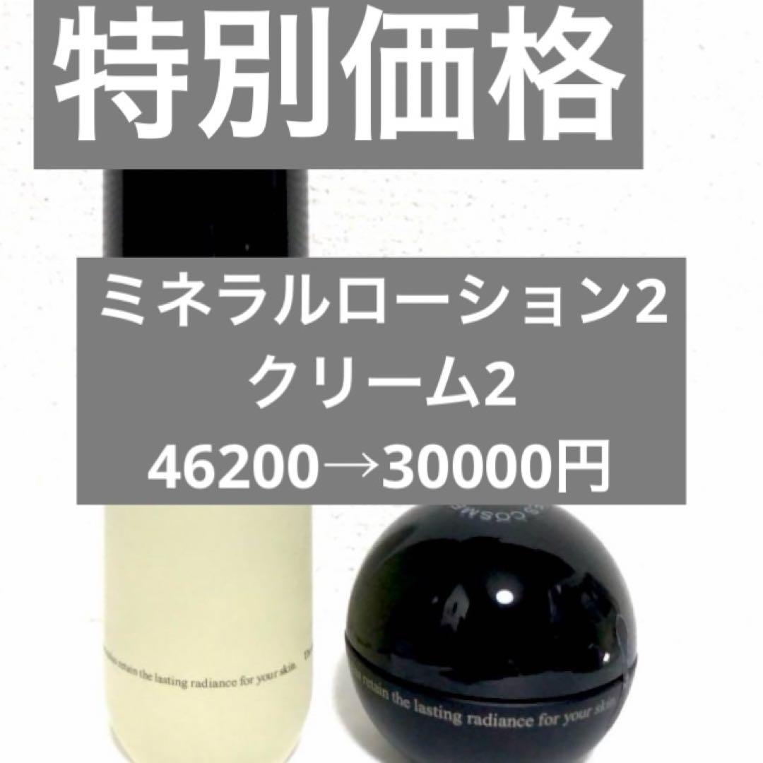 ミネラルローション2クリーム2破格値‼️