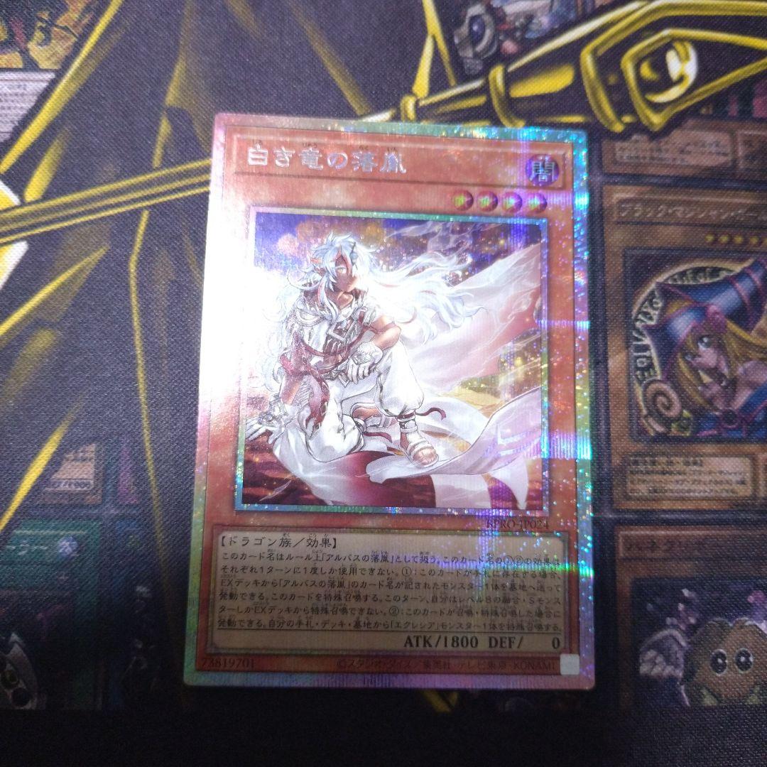白き竜の落胤　プリシク　遊戯王　最安