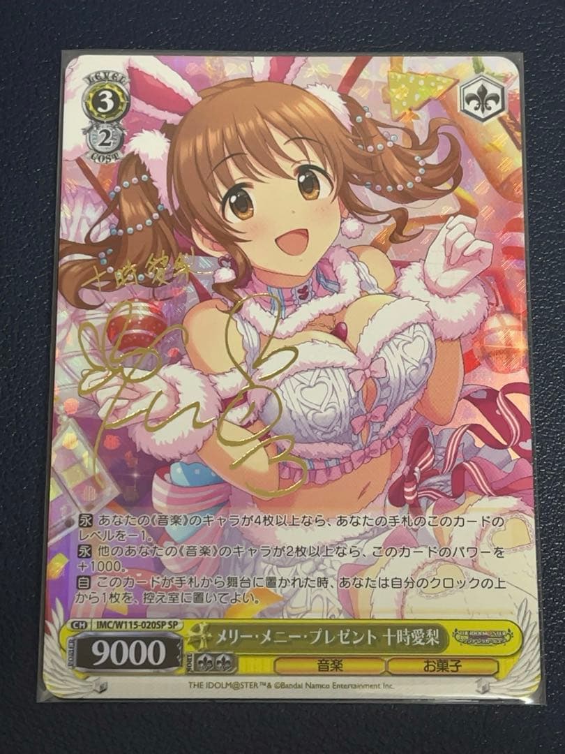 WS アイマス メリーメニープレゼント 十時愛梨 SP 美品