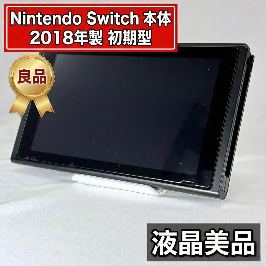 【良品】Nintendo Switch 本体 2018年製 初期型 液晶美品