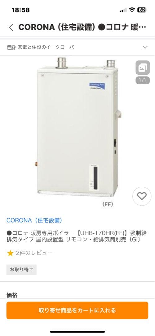 ☆売切値下げ☆コロナ暖房ボイラー☆UHB170HRFF☆排気トップ・リモコン☆