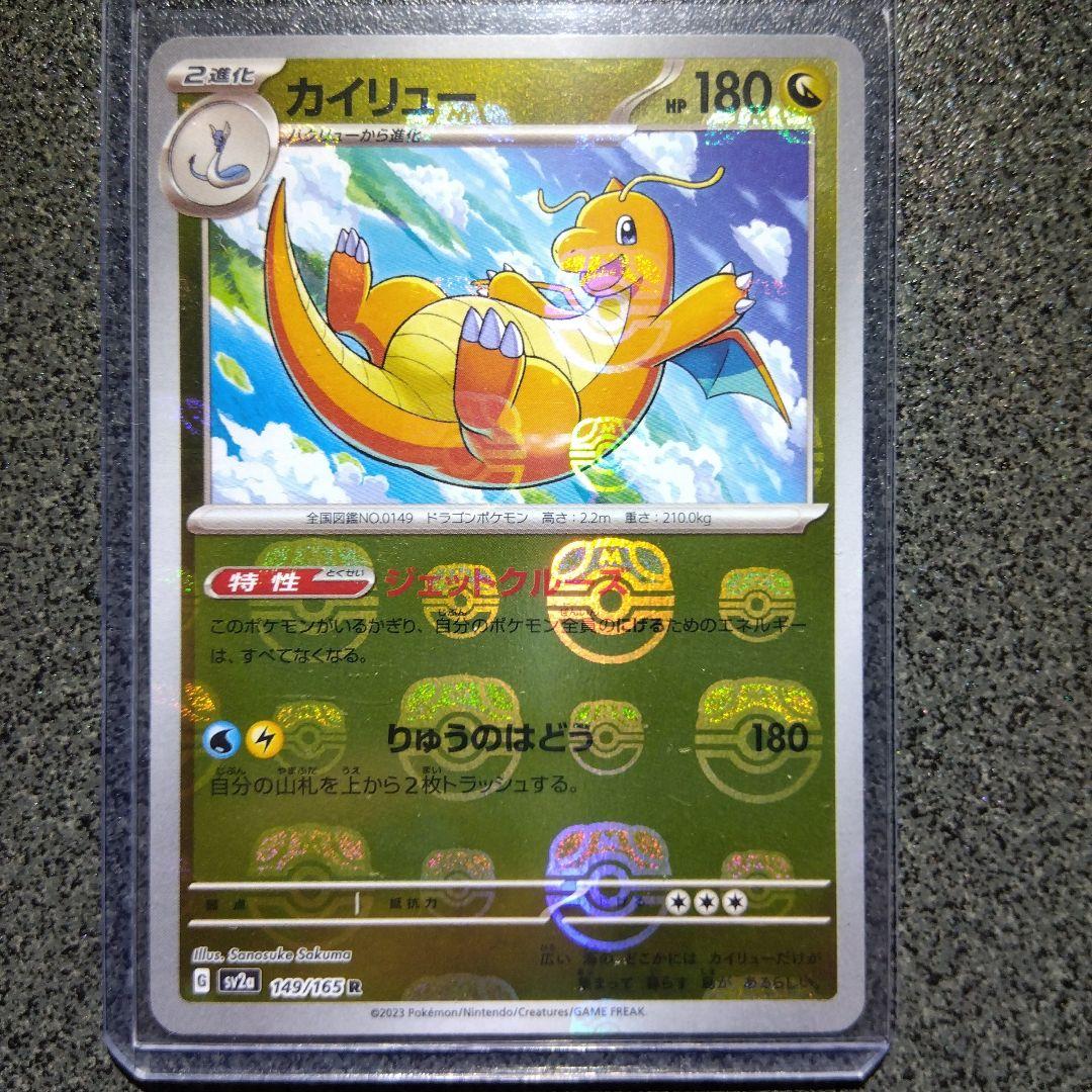 カイリューマスターボールミラー[SV2a 149/165]「ポケモン151」