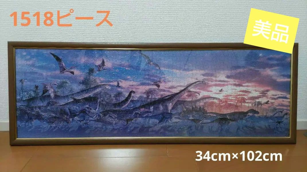 1518ピースパズル　完成品　恐竜　時を越えて　34cm×102cm　服部雅人