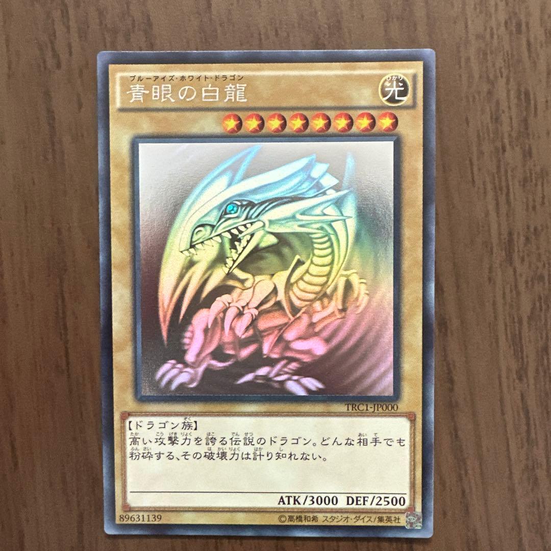 遊戯王 青眼の白龍 ホロ