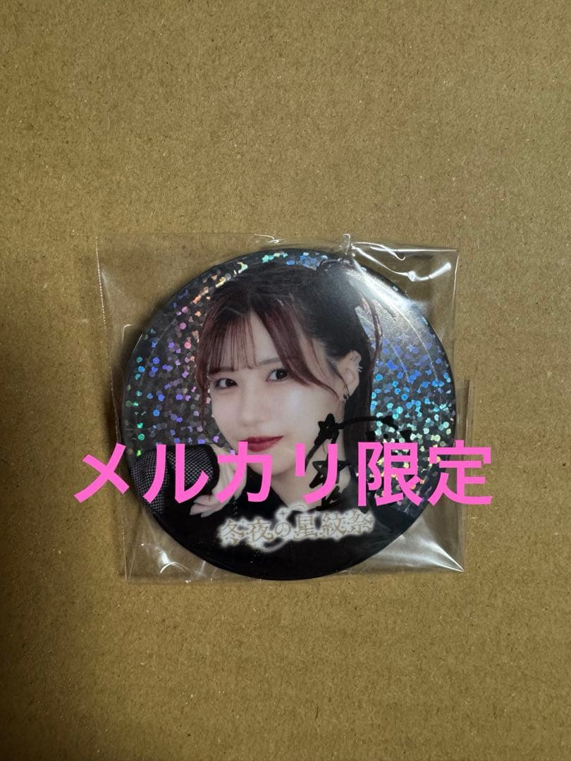 冬夜の星紋祭　土屋李央　ホログラム缶バッジ　直筆サイン入り