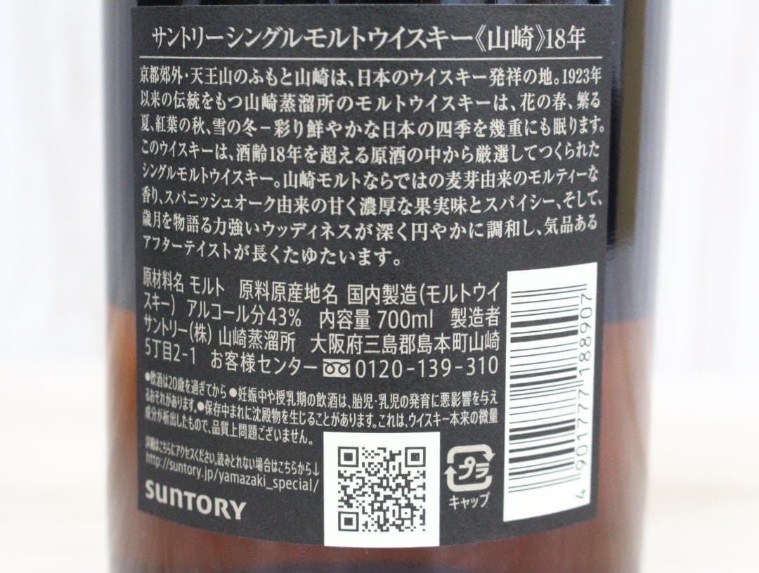 ▲未開栓 サントリー 山崎18年 700ml 43％ 箱付 シングルモルト ①
