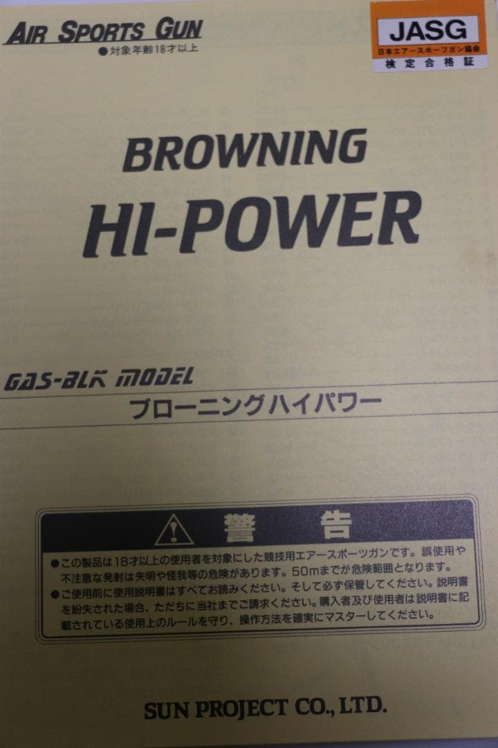 サン・プロジェクト製ABS樹脂ガスガン ブローニングHP　ＭＫⅢ JASG合法品