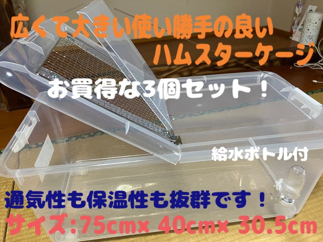 ①【超お得3個セット】広い大きい快適なハムスターケージ ゲージ【DIY】給水器付