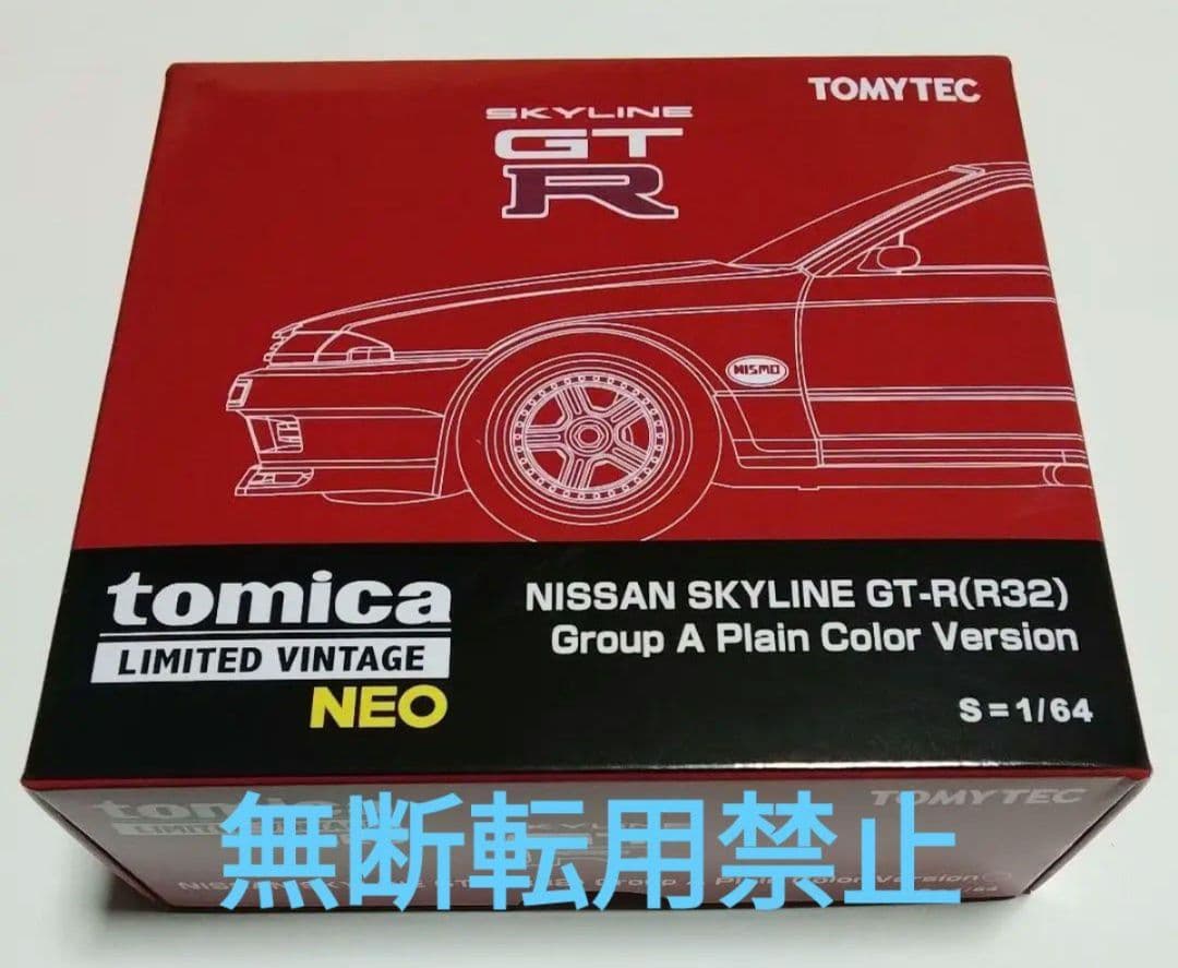 トミカリミテッドヴィンテージネオ スカイライン GT-R R32 プレーンカラー