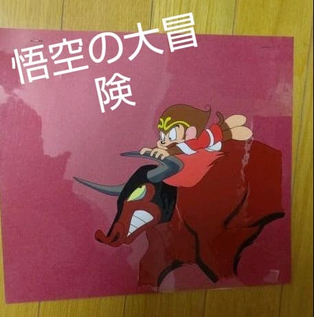 悟空の大冒険 セル画