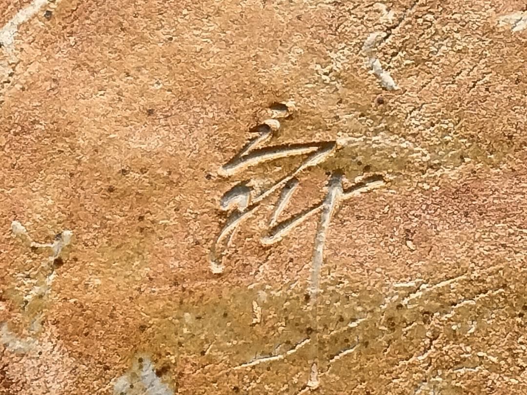 痴陶人作 呉須赤絵 椿文 尺大皿　日本人として初　大英博物館で個展を開催