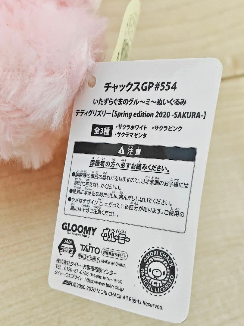 タグ付 いたずらぐまのグル〜ミ〜 ぬいぐるみ 4体セット ピンク チャックスGP