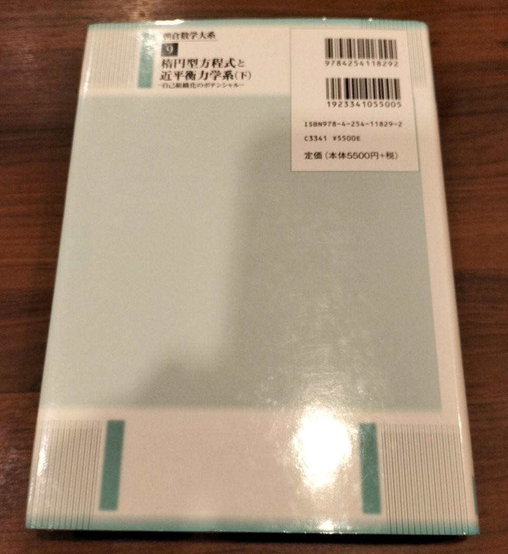 ◇朝倉数学大系 楕円型方程式と近平衡力学系　上下　セット◇
