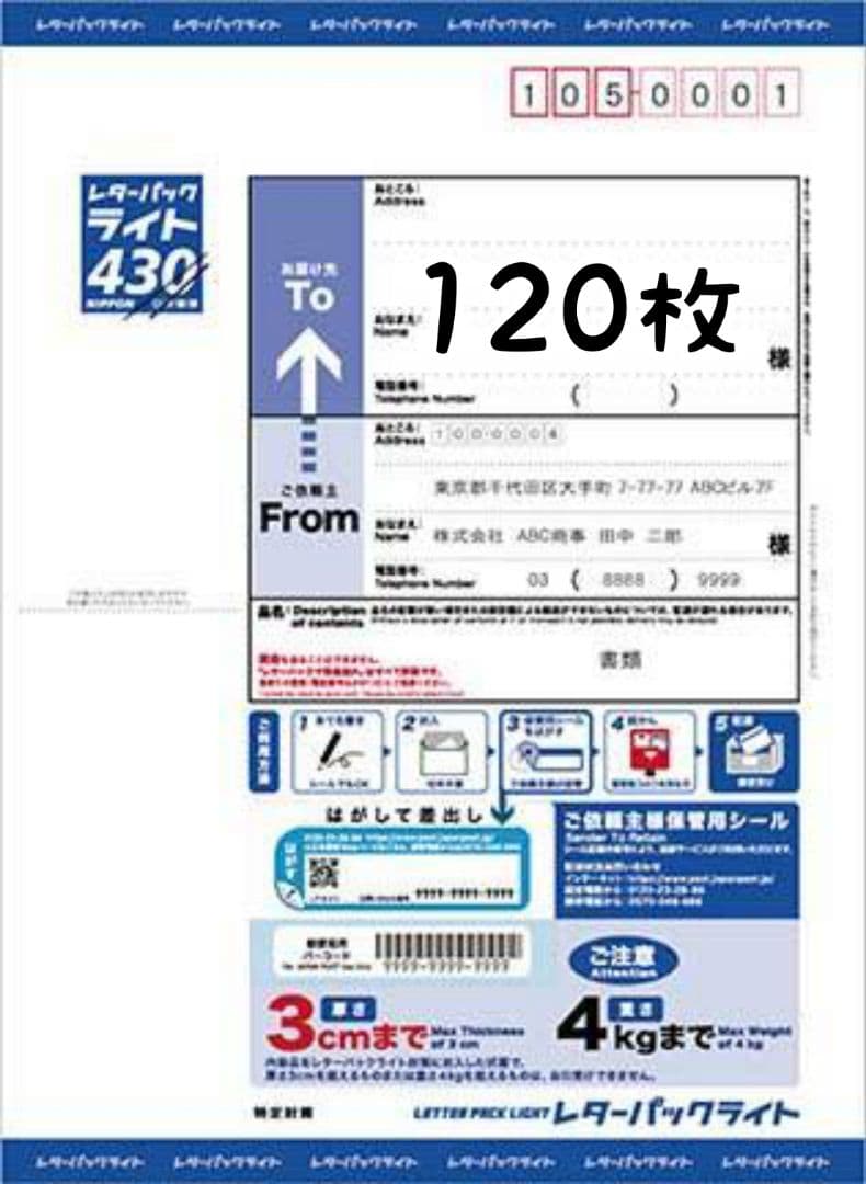 レターパックライト 120枚