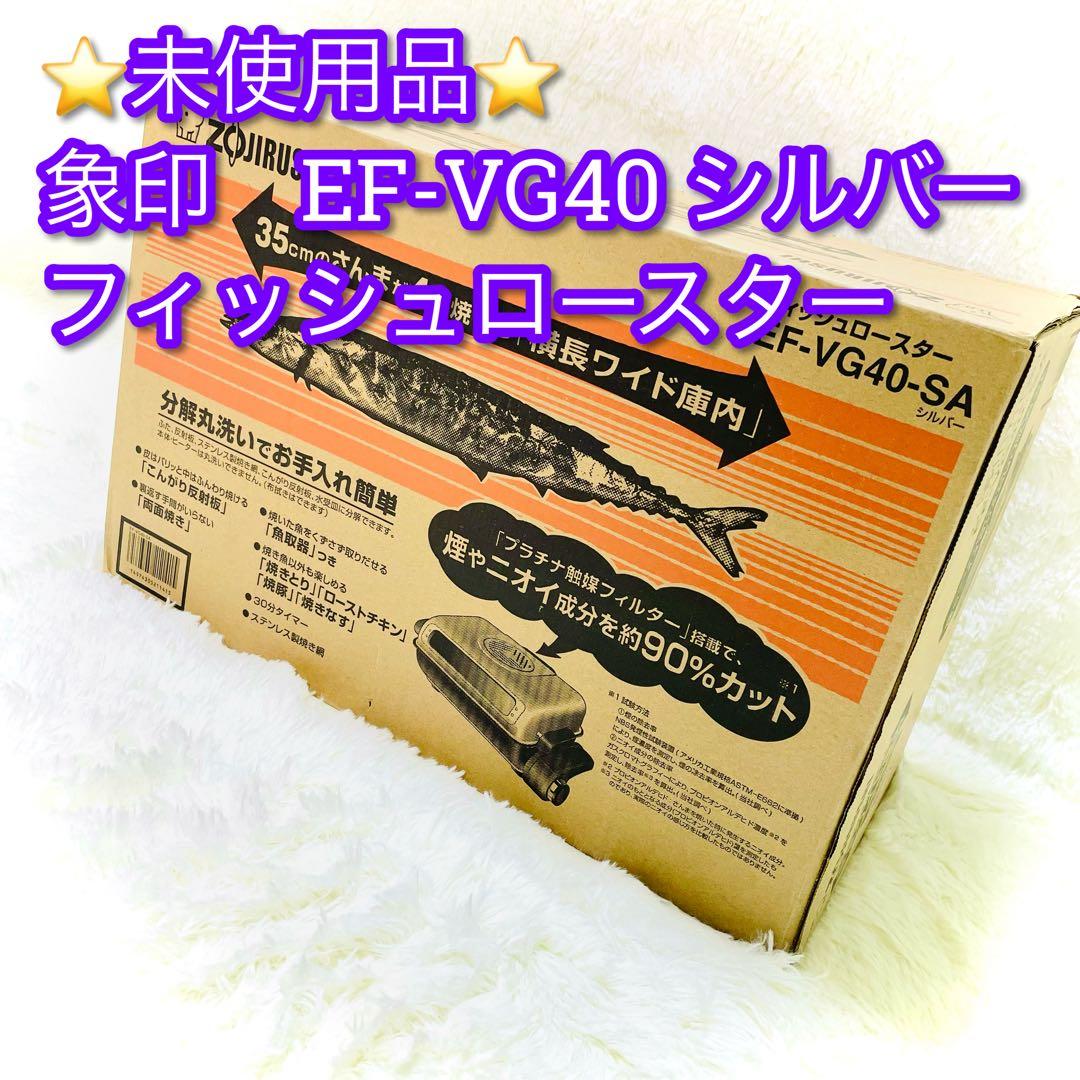 象印　フィッシュロースター　EF-VG40 シルバー　両面焼き　魚焼きグリル