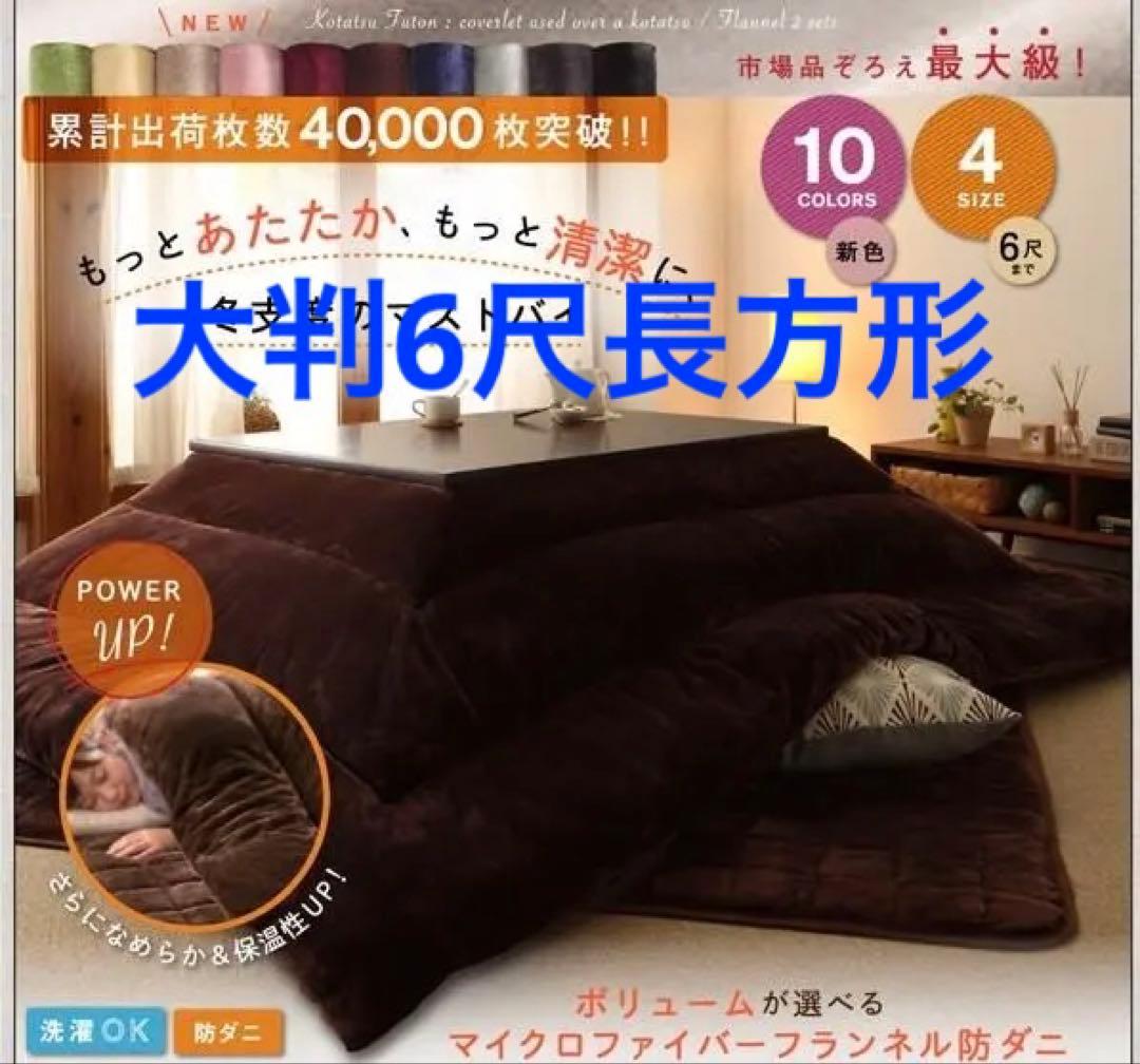 新品未使用・未開封　フランネル調　大判　あったかこたつ掛け布団　単品　6尺長方形