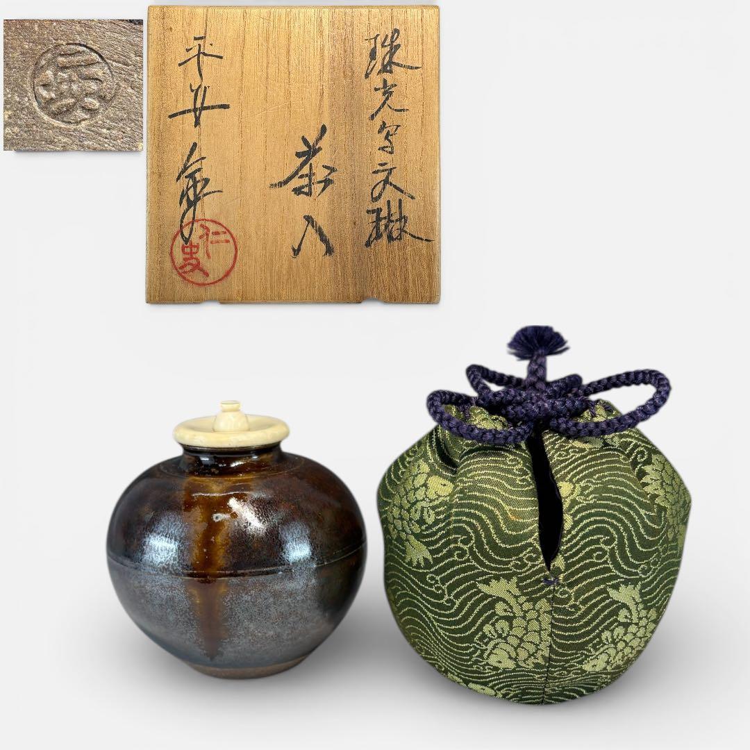【中古品】笹田仁史造　珠光写文琳茶入（共箱）USED〈税込•送料込〉