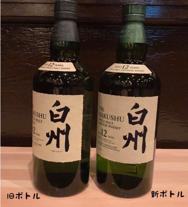 サントリー  白州　12年　旧ボトル　新ボトル　セット