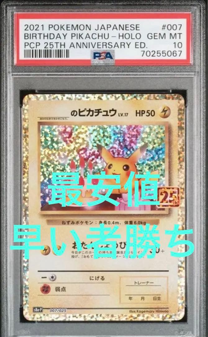 おたんじょうびピカチュウ お誕生日ピカチュウ 25th 25周年 psa10
