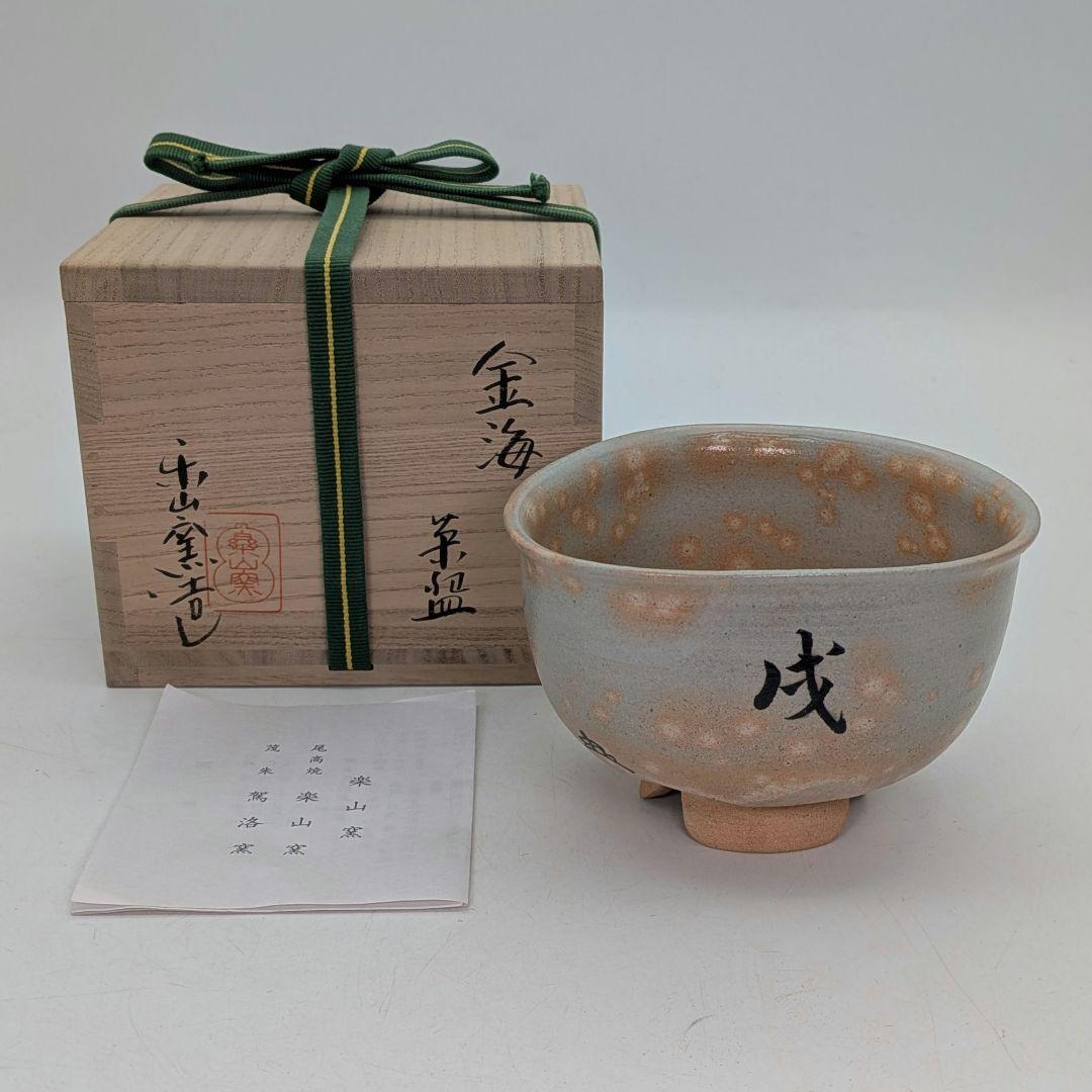 楽山窯 清水日呂志 金海茶盌（字：江戸千家十代 川上閑雪） 共箱栞 干支茶碗