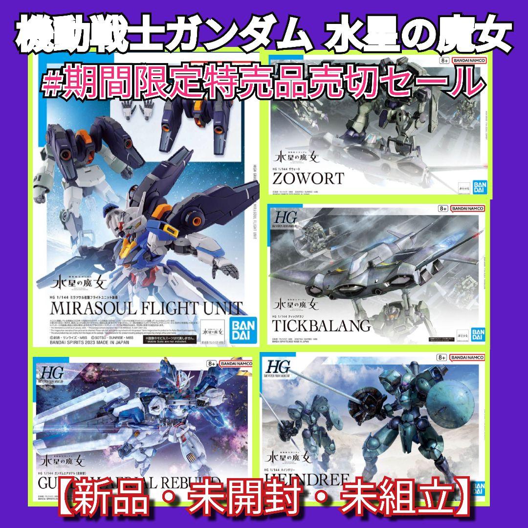 #期間限定特売品売切りセール 水星の魔女シリーズ ５点セット