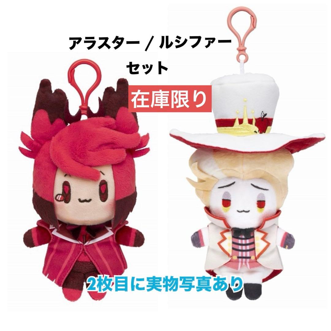 隣*。様 【匿名配送】ハズビンホテル おすわりマスコット ルシファー/アラスター