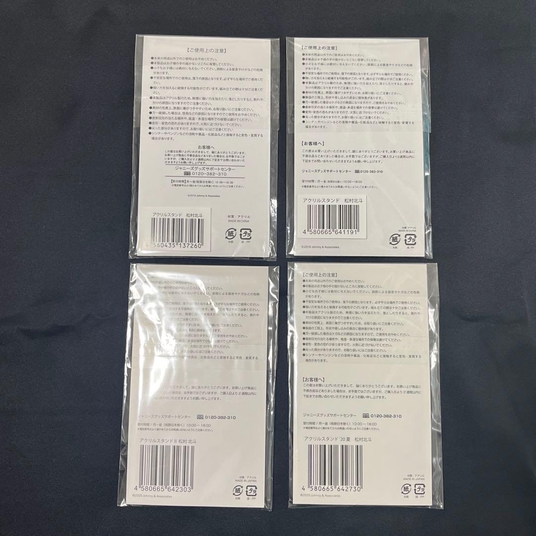 SixTONES 松村北斗 アクスタ セット