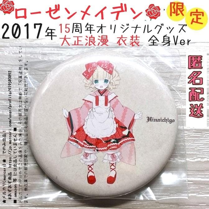 匿名＊15周年 雛苺 全身 ローゼンメイデン ０展 缶バッジ 大正