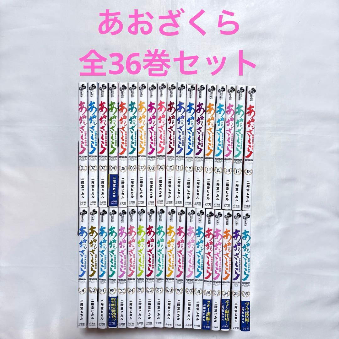 あおざくら防衛大学校物語 全巻セット 1-36巻 漫画