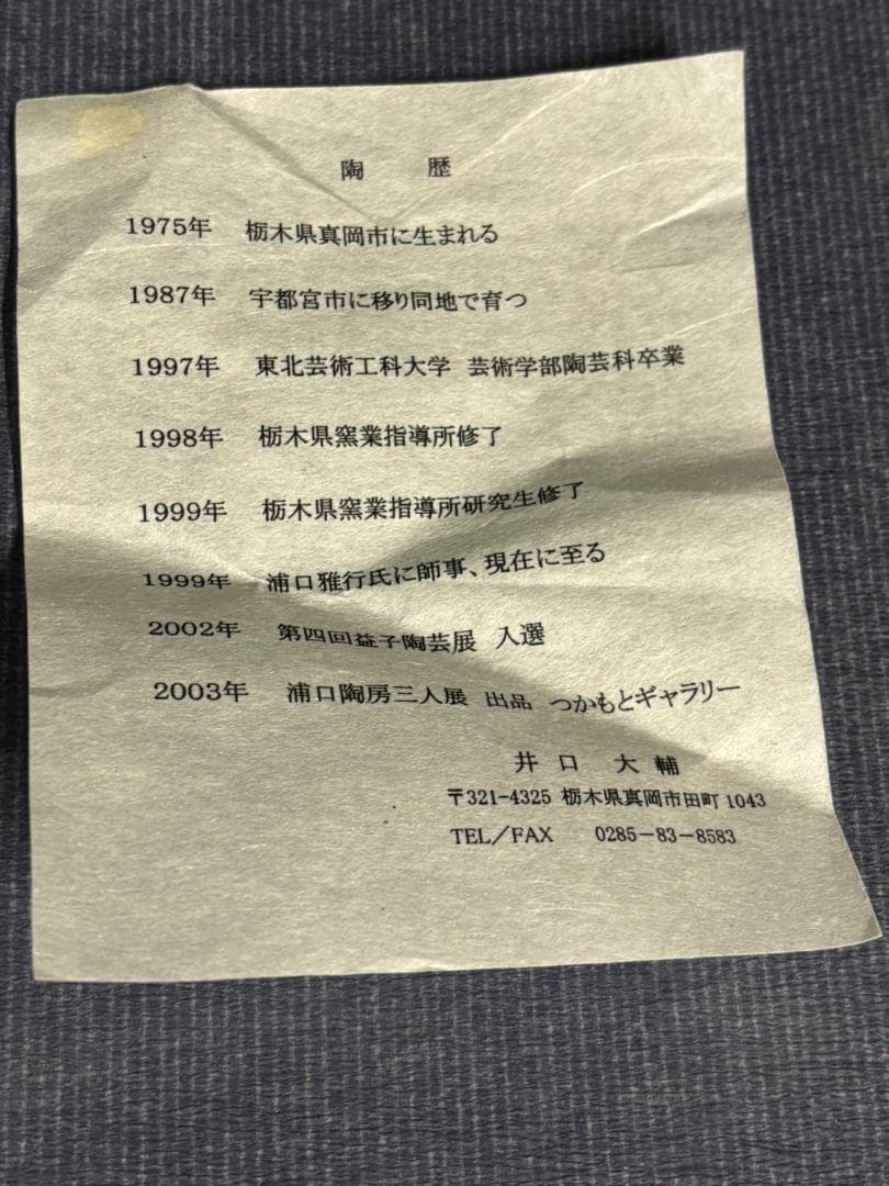 井口大輔 皿 陶器 陶芸 陶歴