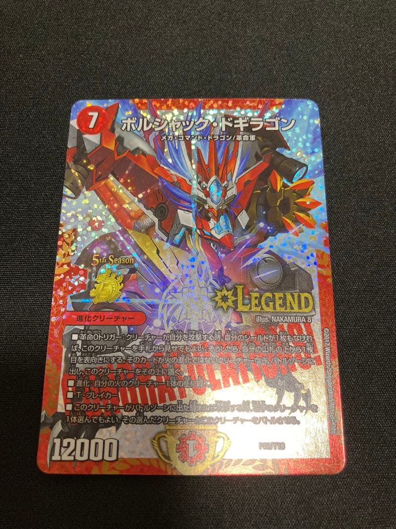 ボルシャックドギラゴン CSプロモ プレイ用②