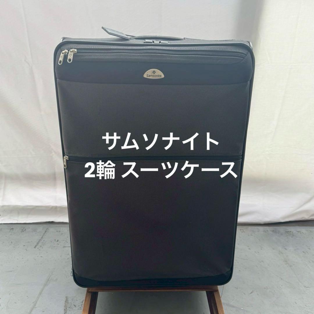 サムソナイト ソフトスーツケース 2輪 特大 稀少 Samsoniteビンテージ