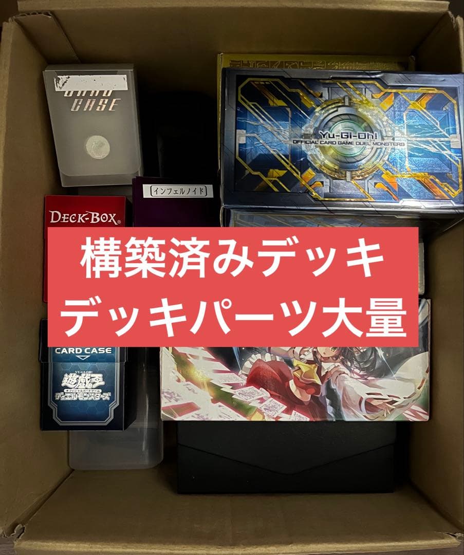 遊戯王/デッキ/構築済みデッキ/デッキパーツ/スリーブ/大量/売り切り/引退品
