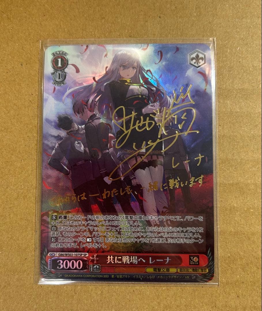 共に戦場へ レーナ SP サイン 電撃文庫 86-エイティシックス-