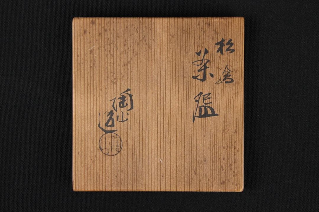 茶道具　京焼　伊東陶山造　色絵　松模様　茶碗　共箱 ED11-7