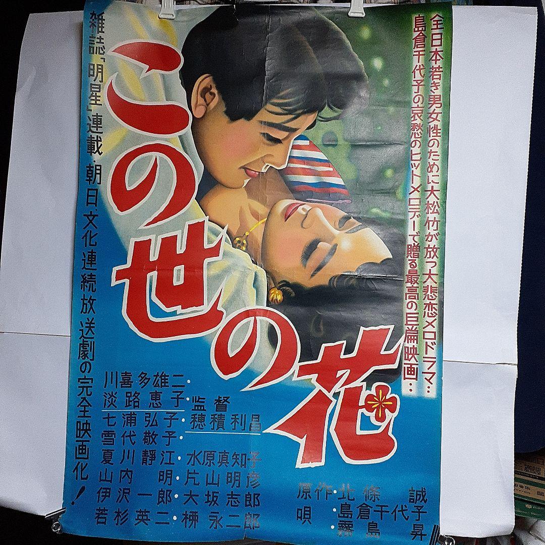 松竹映画ポスター　この世の花