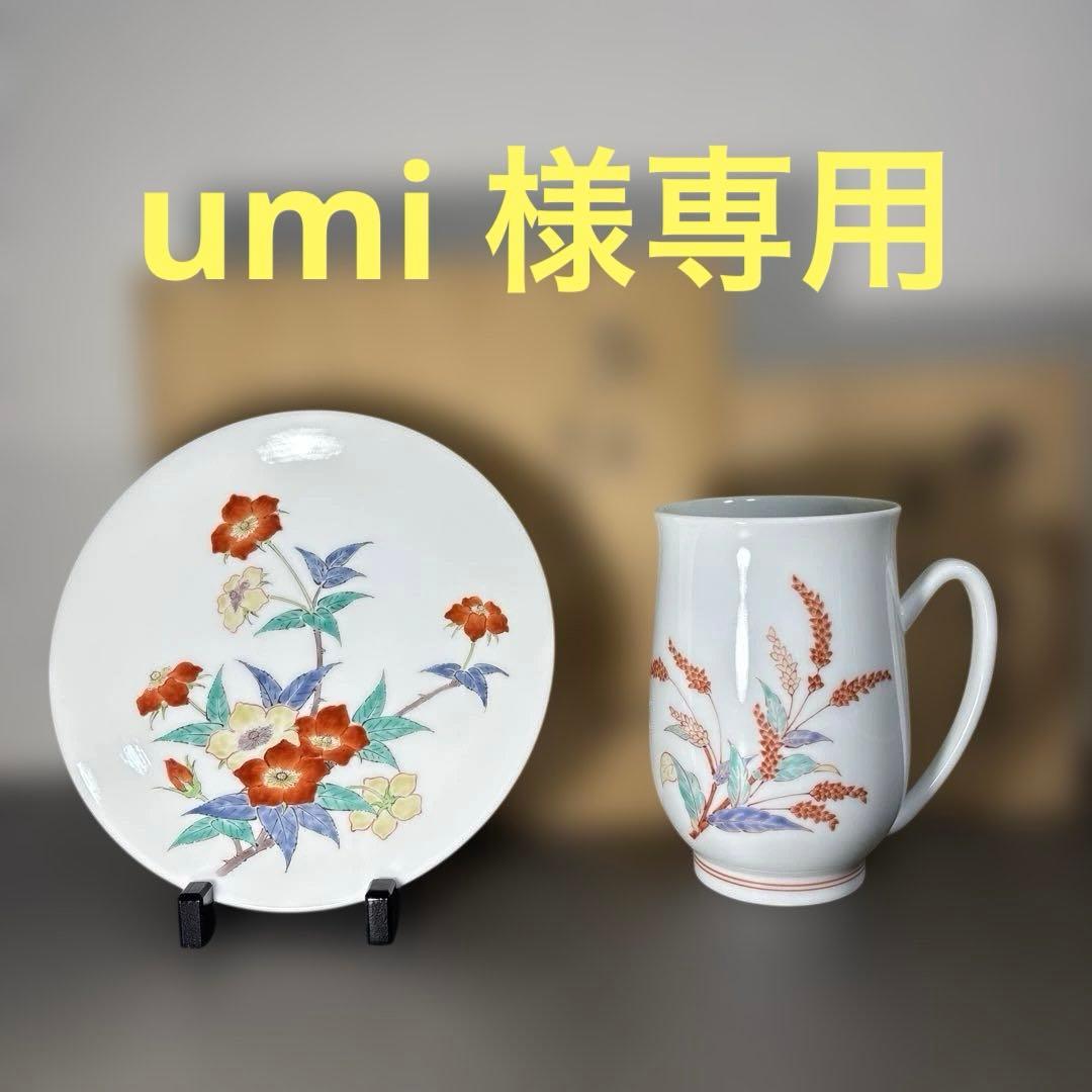 umi 　14代柿右衛門 濁手苺花文皿　錦蓼文マグカップ 二点