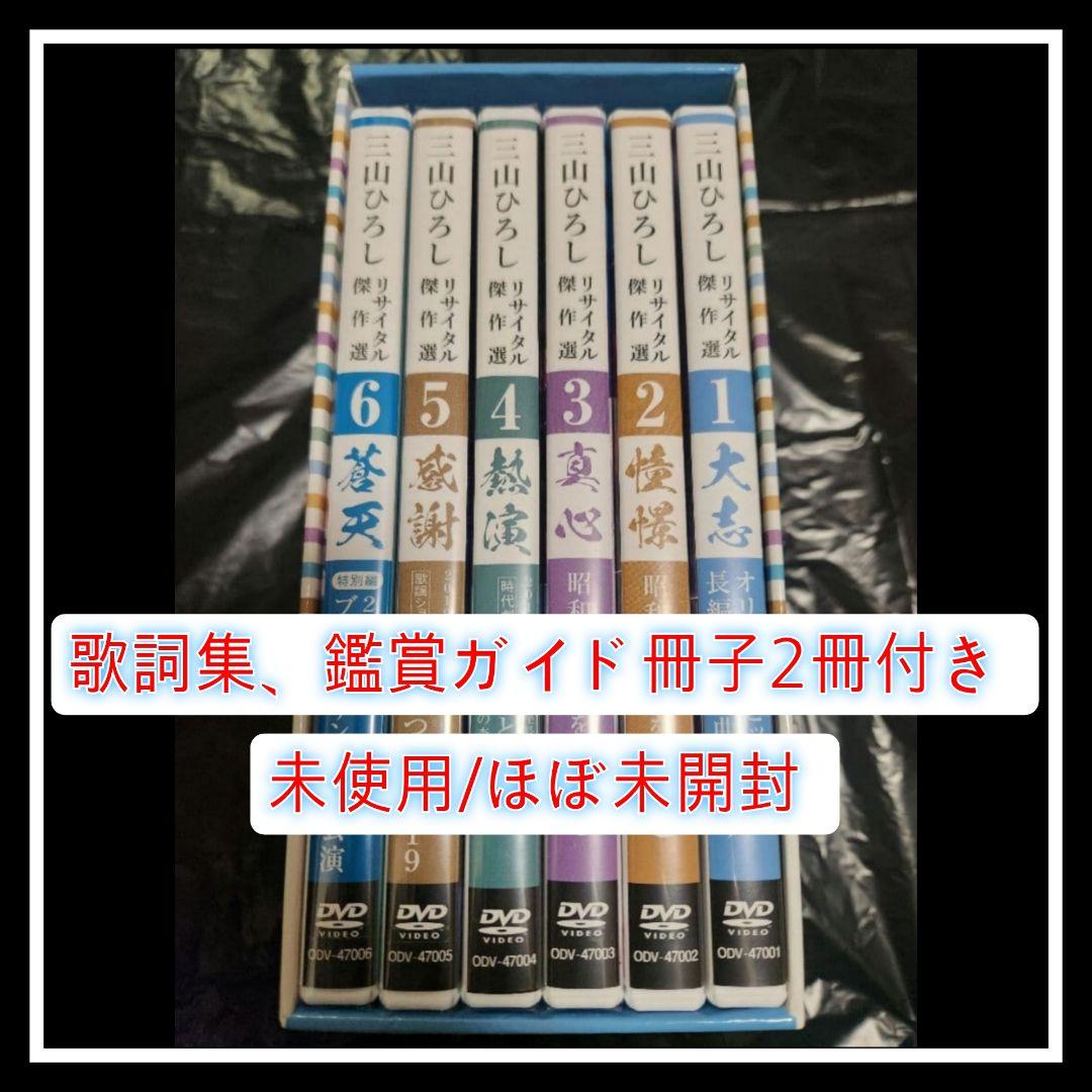 月*り様 ほぼ未開封　三山ひろし 歌詞集 + 鑑賞ガイド DVD 6枚組