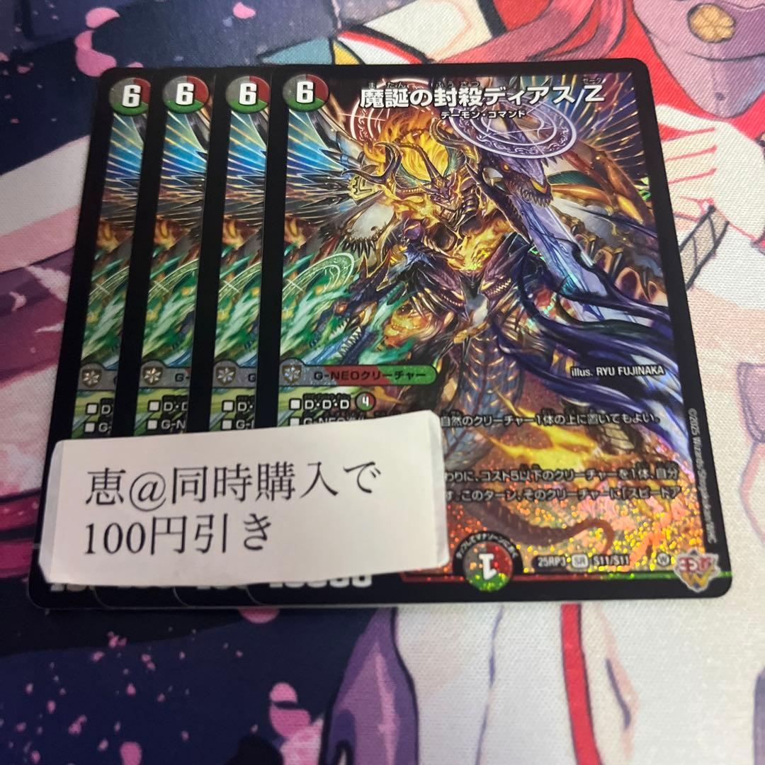 魔誕の封殺ディアスz 4枚　③