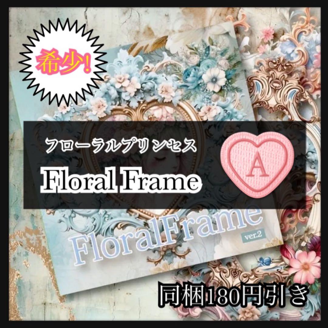【A】フローラルプリンセス♡レーザーカットフレーム15枚♡コラージュ素材♡